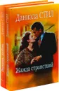 Даниэла Стил. Жажда странствий. Вернись, любовь (комплект из 2 книг) - Даниэла Стил