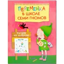 Переменка в школе семи гномов. Рисуем по цифрам - Воронина Татьяна Павловна
