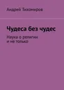 Чудеса без чудес - Андрей Тихомиров