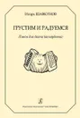 Весёлые друзья. Пьесы для ансамблей баянистов и аккордеонистов. Для 2-5 классов - Пономарев А. (редактор-составитель)