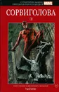 Супергерои Marvel . Официальная коллекция комиксов. Выпуск 6. Сорвиголова - Фрэнк Миллер