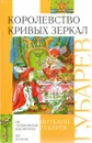 Королевство кривых зеркал - Губарев Виталий