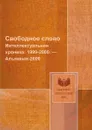 Свободное слово. Интеллектуальная хроника: 1999-2000. . Альманах-2000 - В. И. Толстых