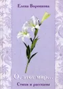 О, этот мир... Стихи и рассказы - Воронкова Е.