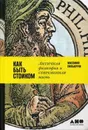 Как быть стоиком. Античная философия и современная жизнь - Пильюччи Массимо