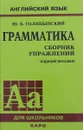 Грамматика английского языка. Сборник упражнений - Голицынский Юрий Борисович