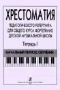 Хрестоматия педагогического репертуара для общего курса фортепиано детской музыкальной школы. Тетрадь 1. Начальный период обучения - Станг Ф., Чернышева Н. (составители)