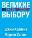 Великие по собственному выбору - Коллинз Джим