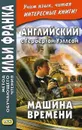 Английский с Гербертом Уэллсом. Машина времени - Кириллова Н.