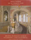 Дом ученых им. М.Горького РАН. Дворец великого князя Владимира Александровича - Хмельницкая И.И.