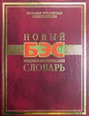 Новый энциклопедический словарь - Ред.: Баранова Е. А., Баженов Н. Л., Барсуков Г. А.