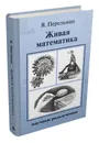 Живая математика - Перельман Я. И.