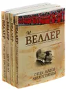 Михаил Веллер (комплект из 4 книг) - М. Веллер