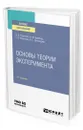 Основы теории эксперимента - Горленко Олег Александрович