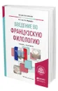 Введение во французскую филологию - Гак Владимир Григорьевич