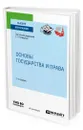 Основы государства и права - КОМАРОВ СЕРГЕЙ АЛЕКСАНДРОВИЧ