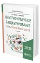 Внутрифирменное бюджетирование. Семь практических шагов - Хруцкий Валерий Евгеньевич