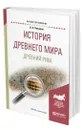 История Древнего мира. Древний рим - Никишин Владимир Олегович