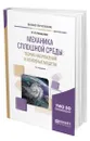 Механика сплошной среды: теория напряжений и основные модели - Емельянов Владислав Николаевич