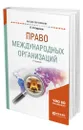 Право международных организаций - Бирюков Павел Николаевич