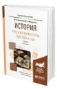 История русской литературы. 1900-1920-е годы - Минералов Юрий Иванович