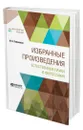 Избранные произведения. Естественные науки и философия - Ломоносов Михаил Васильевич