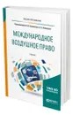 Международное воздушное право - Травников Александр Иванович