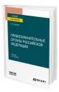 Правоохранительные органы Российской Федерации - Гриненко Александр Викторович