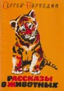 Рассказы о животных - Баруздин С.