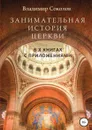 Занимательная история Церкви - Владимир Соколов