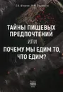 Тайны пищевых предпочтений или почему мы едим то, что едим? - Штерман С.В., Сидоренко М.Ю.