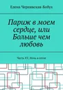 Париж в моем сердце, или Больше чем любовь - Елена Чернявская-Бобух