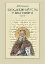 Богослужебный устав и гимнография. Учебное пособие с хрестоматией  - Никулина Е.Н.
