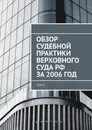 Обзор судебной практики Верховного суда РФ за 2006 год - Сергей Назаров