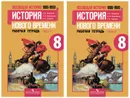 Комплект Всеобщая история. История Нового времени. Рабочая тетрадь. 8 класс - 2 части - Юдовская А.Я.