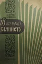 В помощь баянисту - Мотов В.Н., Гаврилов Л.В.