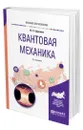 Квантовая механика - Ефремов Юрий Сергеевич