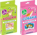 Набор карточек ОГ3 Кошка. ОГ4. Собака (комплект из 2 шт) - Штец А.А.