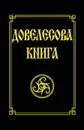 Довелесова книга. - Гнатюк Ю., Гнатюк В.