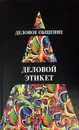 Деловое общение. Деловой этикет - И.Н. Кузнецов