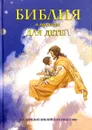 Библия в пересказе для детей - Овсянников Сергий, Табак Юрий, Монтеро Хосе Перес