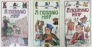 Комплект из трех книг: Я познаю мир. Русский язык; Я познаю мир. Страны и народы. Азия, Америка, Австралия, Африка; Я познаю мир: История -  С. В. Волков