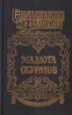 Малюта Скуратов: Вельможный кат - Юрий Щеглов