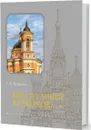 Шёл я улицей Варваркою… - Т. В. Муравьева