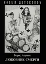 Любовник смерти - Акунин Б.