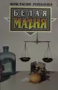 Белая магия - Романова А.Ю.