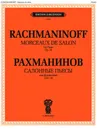 Рахманинов. Салонные пьесы для фортепиано. Соч.10 - Рахманинов С.