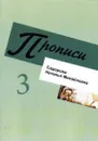 Прописи. Музыкальные ключи. Длительности. Знаки. Обозначения. Тетрадь 3  - Сидорова Н.