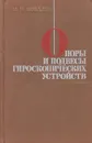 Опоры и подвесы гироскопических устройств - Ковалев М.П.