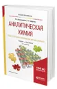 Аналитическая химия в 2 книгах. Книга 2. Физико-химические методы анализа - Александрова Эльвира Александровна